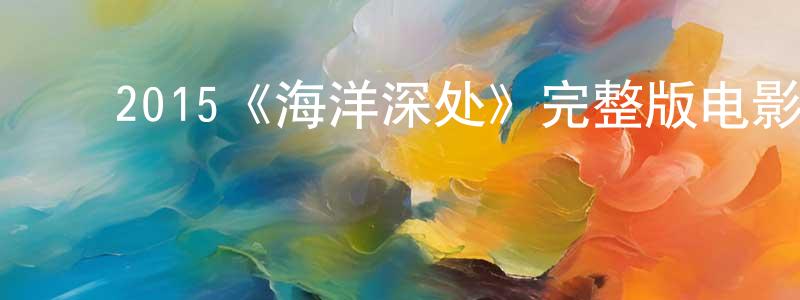 ﻿2015《海洋深处》完整版电影/在线观看/百度云-美剧天堂 ﻿曹成荣的blog